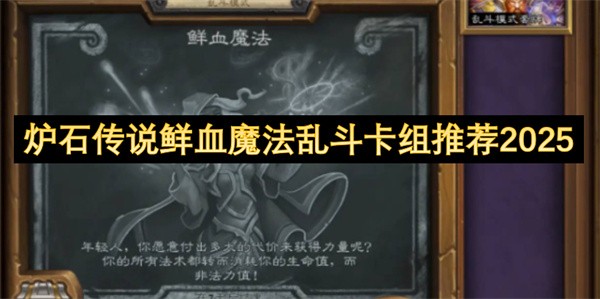 炉石传说鲜血魔法乱斗卡组推荐2025