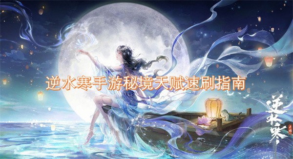 逆水寒手游秘境天赋速刷指南