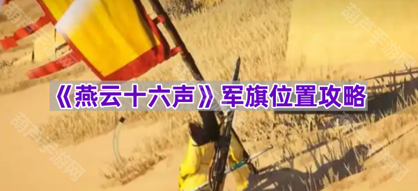 《燕云十六声》军旗位置攻略