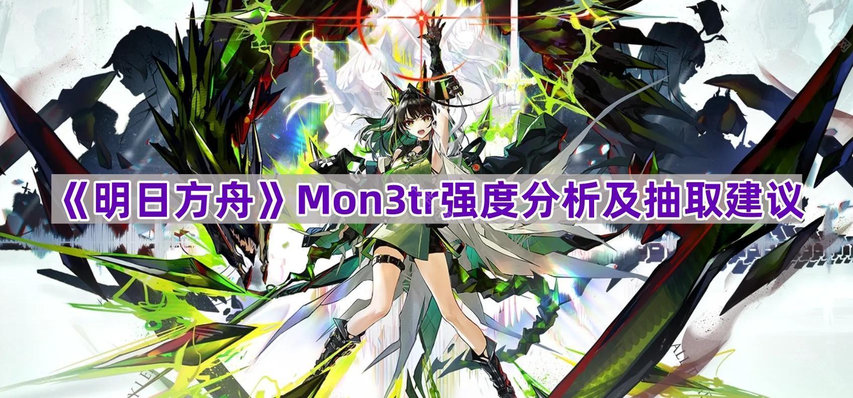 《明日方舟》Mon3tr强度分析及抽取建议