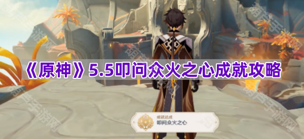 《原神》5.5叩问众火之心成就攻略