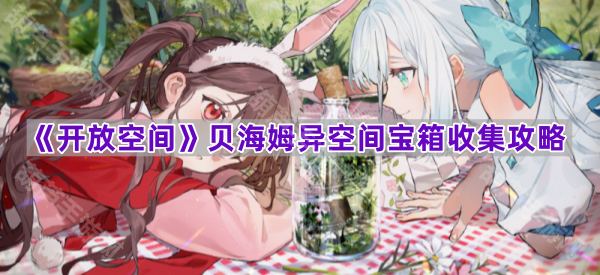 《开放空间》贝海姆异空间宝箱收集攻略