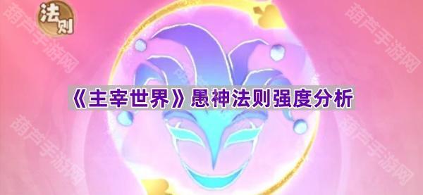 《主宰世界》愚神法则强度分析
