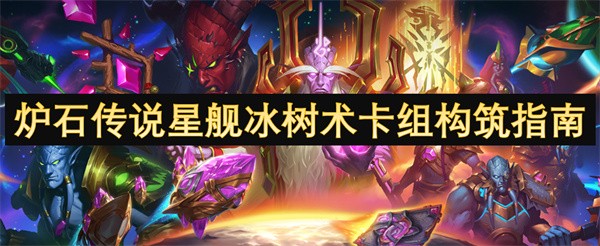 炉石传说星舰冰树术卡组构筑指南