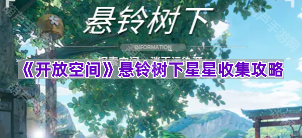 《开放空间》悬铃树下星星收集攻略