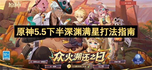 原神5.5下半深渊满星打法指南