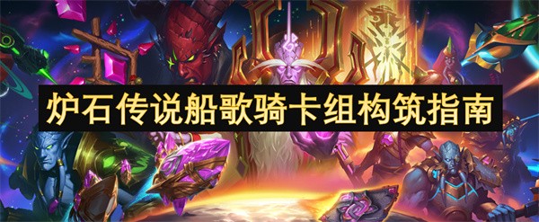 炉石传说船歌骑卡组构筑指南