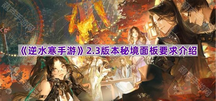《逆水寒手游》2.3版本秘境面板要求介绍