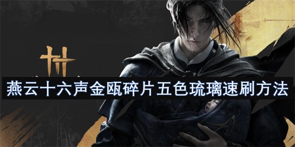 燕云十六声金瓯碎片五色琉璃速刷方法
