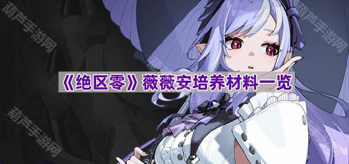 《绝区零》薇薇安培养材料一览