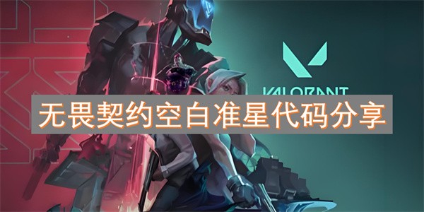 无畏契约空白准星代码分享