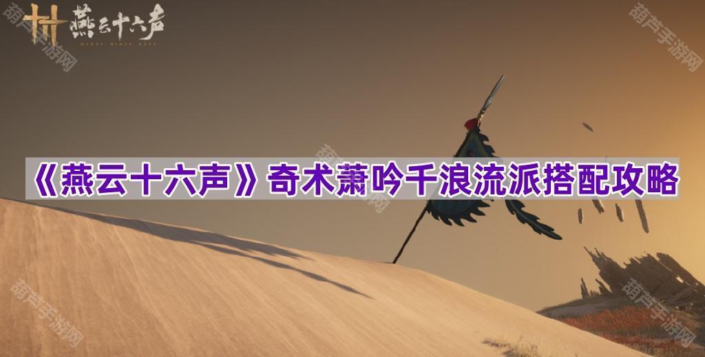 《燕云十六声》奇术萧吟千浪流派搭配攻略