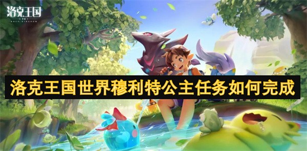 洛克王国世界穆利特公主任务如何完成