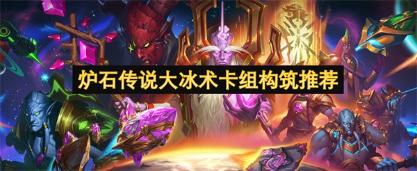 炉石传说大冰术卡组构筑推荐
