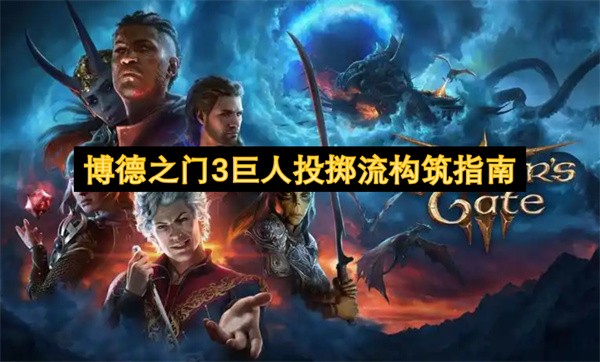 博德之门3巨人投掷流构筑指南