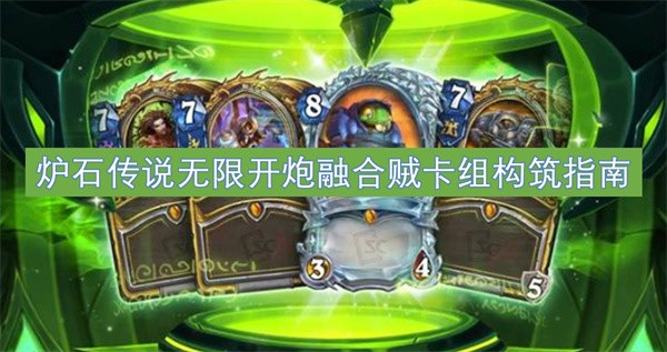 炉石传说无限开炮融合贼卡组构筑指南