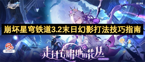 崩坏星穹铁道3.2末日幻影打法技巧指南