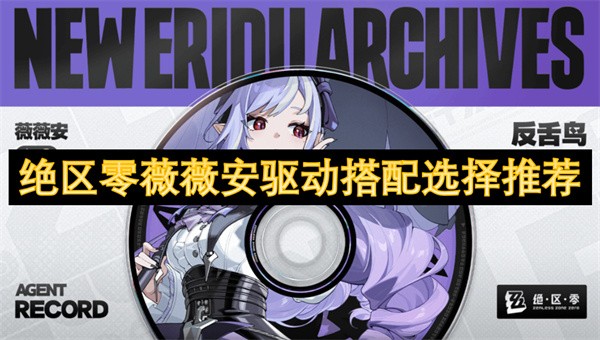 绝区零薇薇安驱动搭配选择推荐