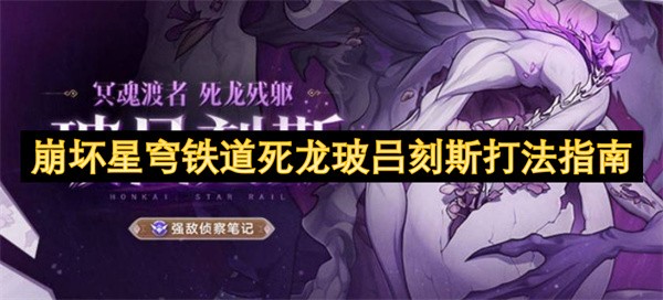 崩坏星穹铁道死龙玻吕刻斯打法指南