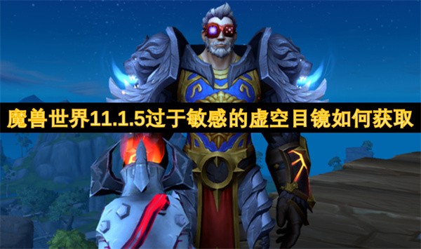 魔兽世界11.1.5过于敏感的虚空目镜如何获取
