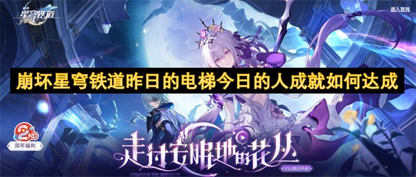 崩坏星穹铁道昨日的电梯今日的人成就如何达成