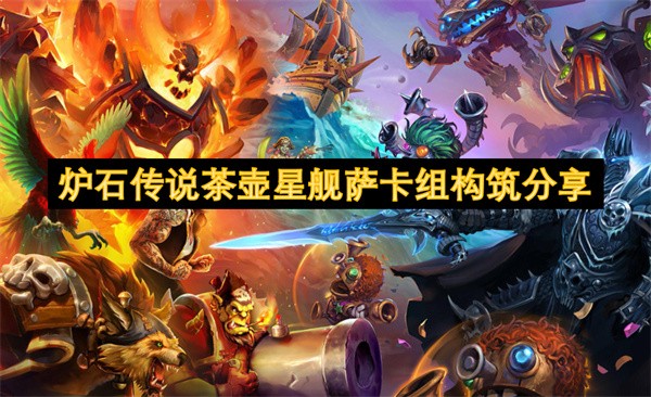 炉石传说茶壶星舰萨卡组构筑分享