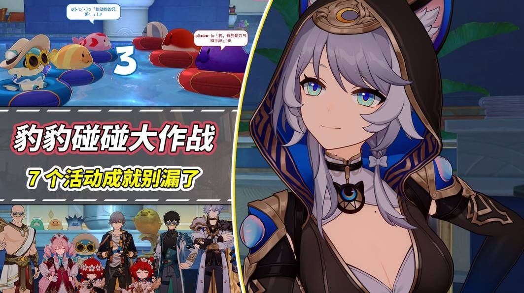 崩坏星穹铁道豹豹碰碰大作战活动攻略