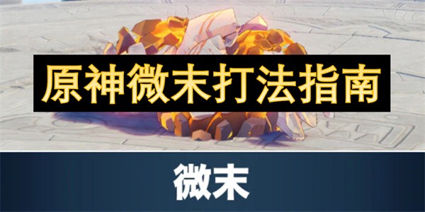 原神微末打法指南