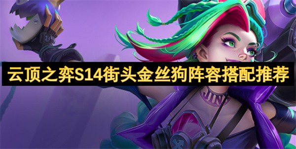云顶之弈S14街头金丝狗阵容搭配推荐