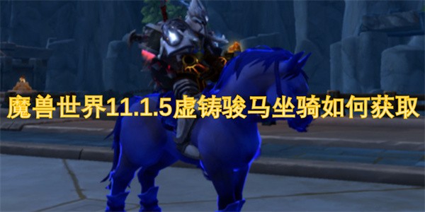 魔兽世界11.1.5虚铸骏马坐骑如何获取