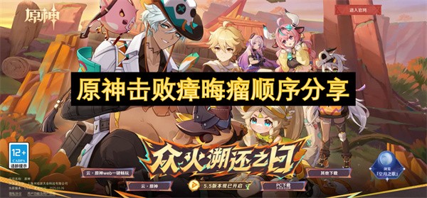 原神击败瘴晦瘤顺序分享