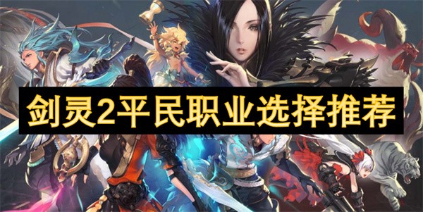 剑灵2平民职业选择推荐