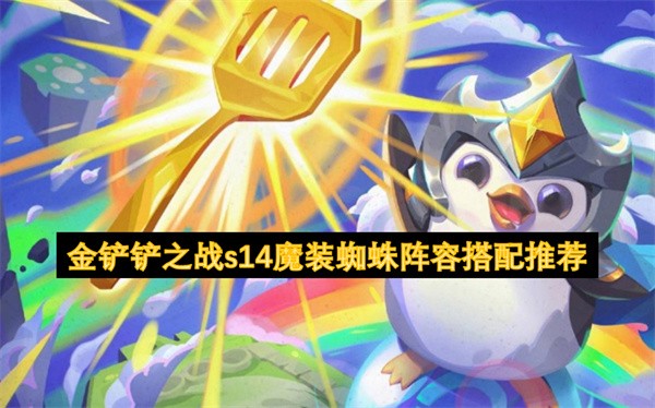 金铲铲之战s14魔装蜘蛛阵容搭配推荐