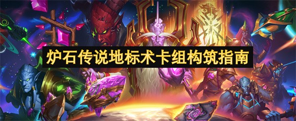 炉石传说地标术卡组构筑指南