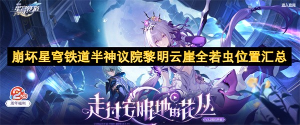 崩坏星穹铁道半神议院黎明云崖全若虫位置汇总