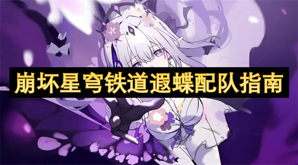 崩坏星穹铁道遐蝶配队指南