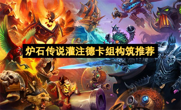 炉石传说灌注德卡组构筑推荐