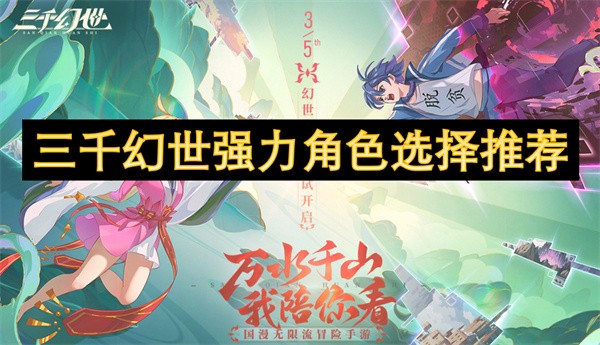 三千幻世强力角色选择推荐