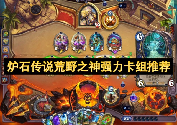 炉石传说荒野之神强力卡组推荐