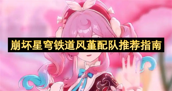 崩坏星穹铁道风堇配队推荐指南