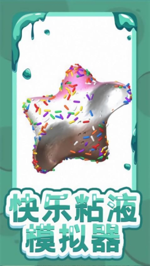 软泥粘液模拟器2