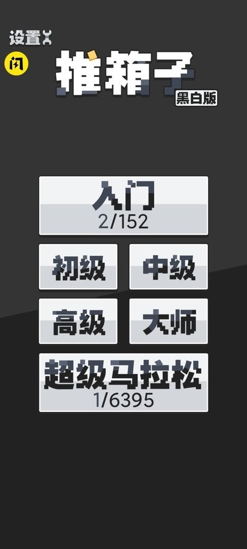 推箱子黑白