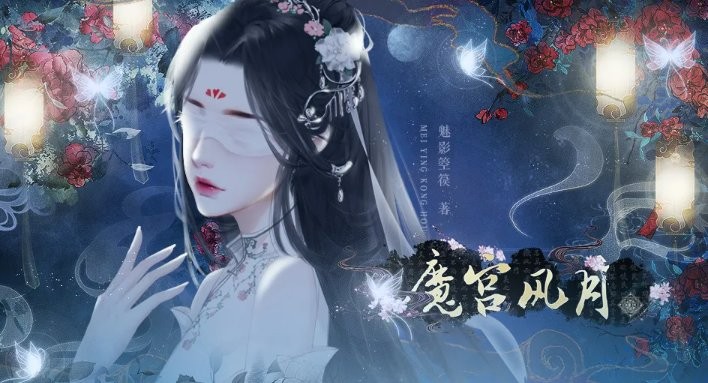 魔宫风月橙光