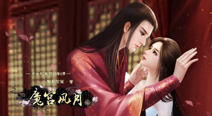 魔宫风月橙光