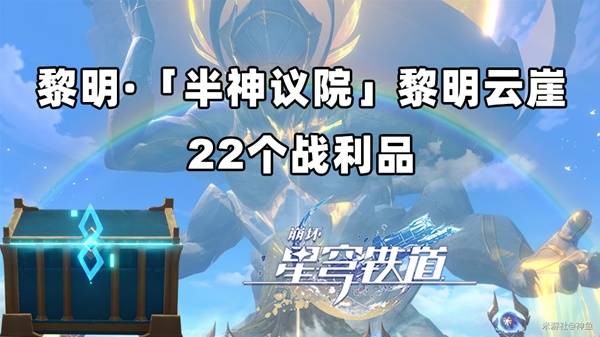 崩坏星穹铁道黎明云崖宝箱全收集攻略 黎明云崖22个宝箱位置盘点[多图]图片1