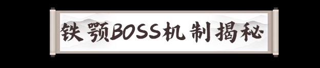 剑灵2手游铁颚怎么打 铁颚boss机制及打法攻略[多图]图片4