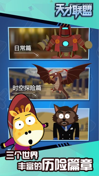 天才联盟游戏