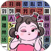 要找什么茬2