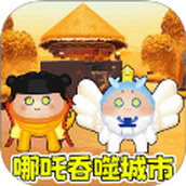 哪吒吞噬城市2