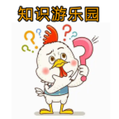 知识游乐园